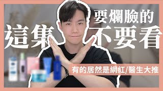 我人生絕對不會再買的5樣保養品(當然，你也不該買!)