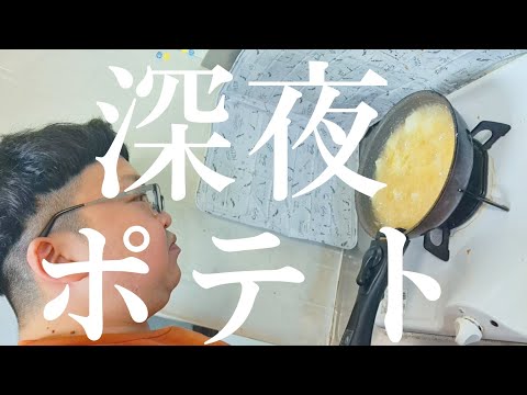 【背信】夜中にポテト揚げて食ってやった