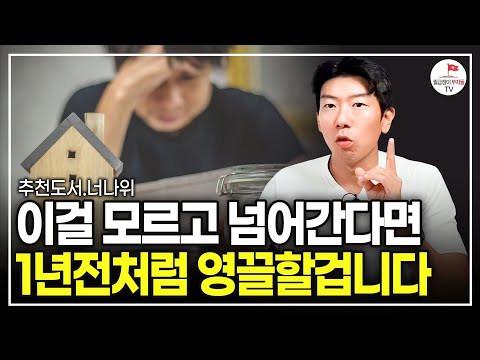 1년 전에 했던 영끌과 존버 후에 벌어진 일, 이걸 모른다면 또 겪게 될 겁니다 (추천도서 너나위) [찰리 멍거 바이블  EP.4]