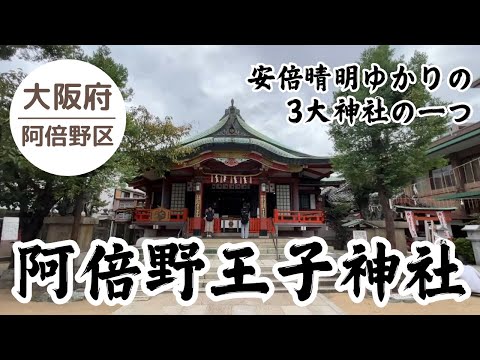 【阿倍王子神社】大阪南部の３大安倍晴明ゆかり神社 2024.09.28