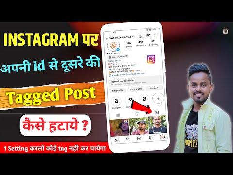 Instagram Se Tagged Photo Kaise Hataye | Delete Instagram Tagged Photo | Tagged Photo remove insta