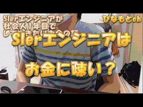 SIerエンジニアが社会人1年目でやっておきたい3つのお金の話