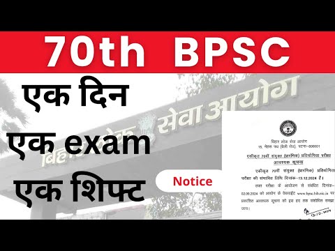 एक दिन  एक exam  एक शिफ्ट 70th BPSC #70thbpscpre