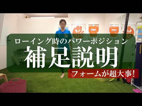 【トピックストーク】ローイング時のパワーポジション　補足説明