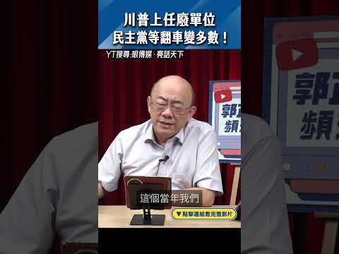 川普上任廢單位民主黨等翻車變多數！#shorts @funseeTW @Guovision-TV