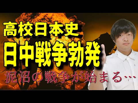 【高校日本史】日中戦争の勃発〜盧溝橋事件から国家総動員法までわかりやすく解説します/昭和時代〜