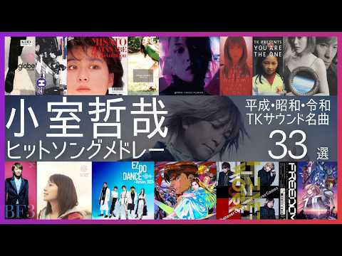 小室哲哉ヒットソングメドレー【平成•昭和•令和 TKサウンド33選】