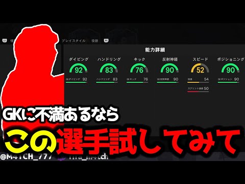 【FC25】 今使ってるGKに不満があるならとりあえずこの選手1回試してみて！ 最近追加されたSBC選手レビュー