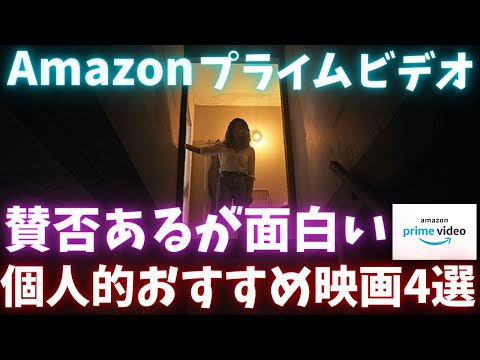 Amazonプライムビデオで見れる賛否あるが、個人的に面白いおすすめ映画4選【おすすめ映画紹介】【アマゾンプライムビデオ】