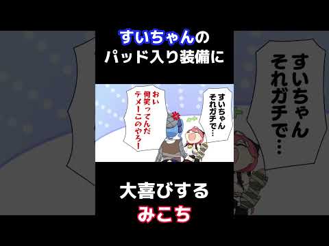 【手描き】パッド入ってる！！！！！【さくらみこ/星街すいせい/みこめっと/ホロライブ/切り抜き漫画/#shorts】