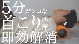 sub【毎日5分】ガンコな首コリを寝たまま解消フォームローラールーティン【肩こり・頭痛・眼精疲労に】5 MIN STIFF NECK RELIEF FOAM ROLLING｜#reletore