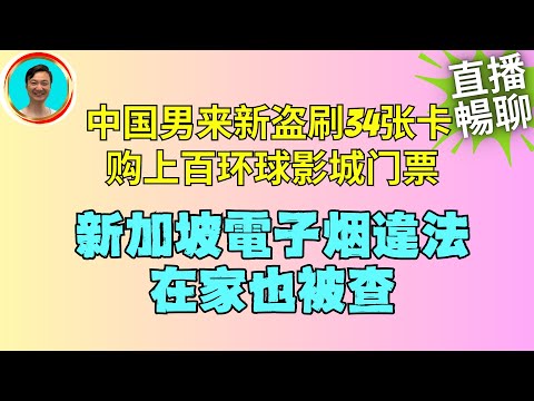 大陸男子新加坡盜刷34卡，電子烟違法在家一樣被查！