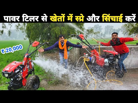 80% सब्सिडी पर पावर टिलर | Power weeder jugad | spray pump | water pump #powertiller