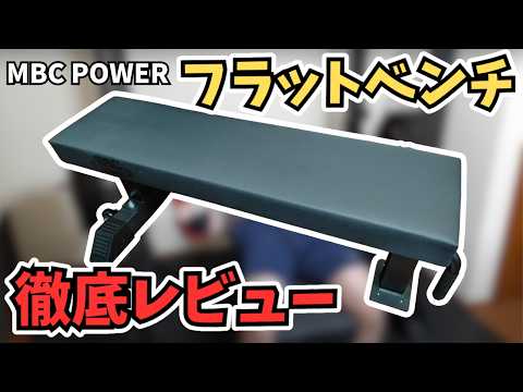 【ホームジム】MBCコンペティションフラットベンチを徹底レビュー【超おすすめのベンチプレス台】