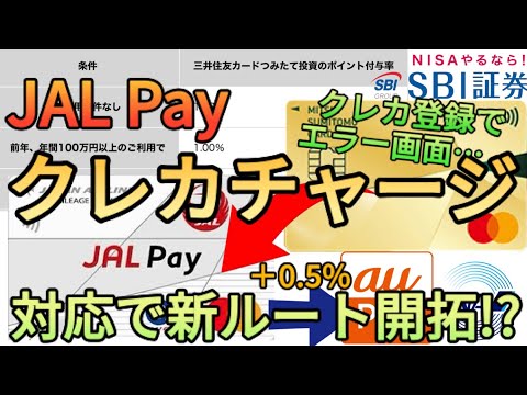 【高還元】JAL Payがクレカチャージに対応して新しいチャージルートが誕生する!?三井住友カードゴールドNLの100万円修行にも相性抜群でSBI証券の投信積立1%キープに最適です!!