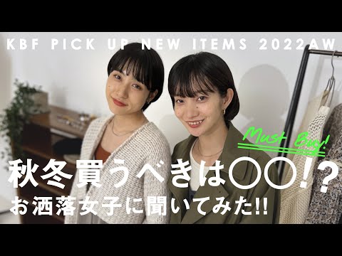 【教えてお洒落女子！】この秋冬にGETすべきアイテムは〇〇！？【マストバイ/ファッション】