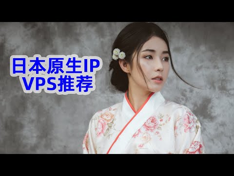 日本原生IP VPS推荐：开启在线业务的最佳伙伴