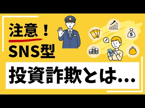 注意！ＳＮＳ型投資詐欺とは・・・