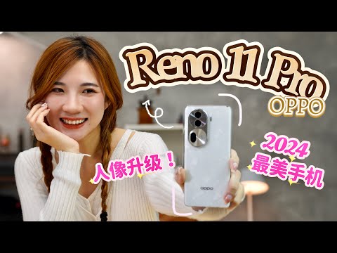 这个白月光好美！！❤️ OPPO Reno 11 Pro开箱了：拍人像越来越强！