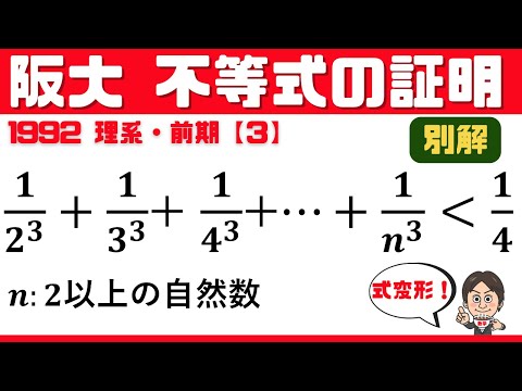 【阪大1992】☆別解☆ 30年前の理系、不等式の証明問題！ 前期 大問3 大阪大学 vol.2