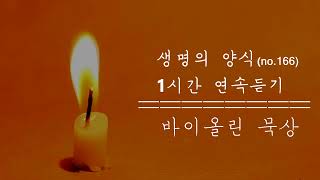 조용히 기도하며 듣는 묵상곡 / 가톨릭성가166 (생명의 양식)  / 영성체 묵상  / 바이올린 연주