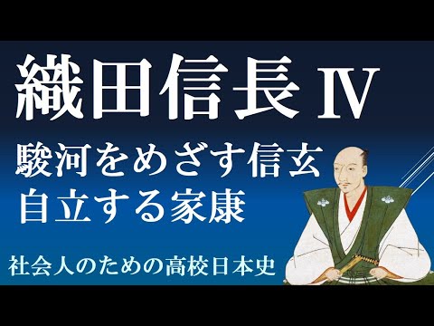 武田信玄の南下、今川氏真の滅亡・徳川家康の自立　【織田信長４】