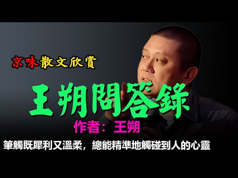 💥王朔的散文欣賞：1、我是王朔問答錄，2、王朔答網友問，#散文 #散文朗讀  #讀書 #聽書 #小說 #有聲書 #文学经典#配音#港台经典#情景剧