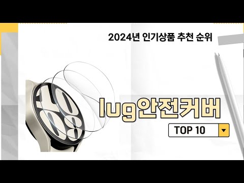 2024년 가장 많이 판매 된 lug안전커버 인기 TOP 10