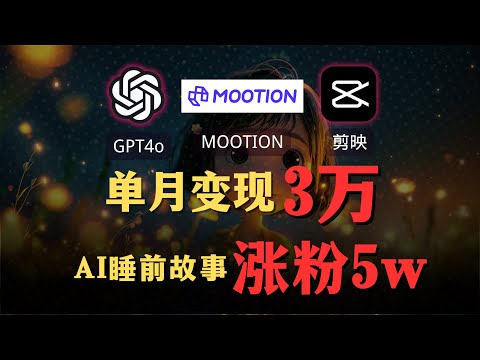 【AI搞钱实操】利用AI月入过万? GPT4o+Mootion一键生成儿童睡眠故事视频！