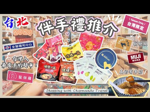 【台灣台北🇹🇼】以後去台北只會買呢幾款手信‼️｜台灣限定Muji 開箱🎉｜哪款即食麵霸佔了我1/4 行李箱💕｜台灣食品手信推介｜全聯真好逛✨｜台北2024｜Taipei 2024