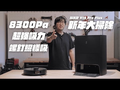 2024科沃斯X1S PRO PLUS掃拖機器人實力測試：8300Pa超強吸力，螺釘也能吸！一機在手，家居清潔無憂