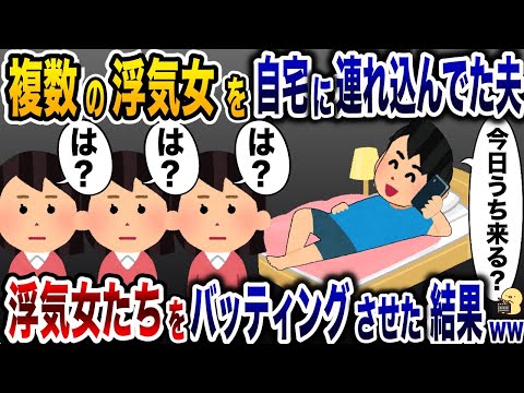 自宅に複数の女を連れ込み浮気してた夫「今日うち来る？」→浮気女同士を鉢合わせた結果www【2ch修羅場スレ・ゆっくり解説】