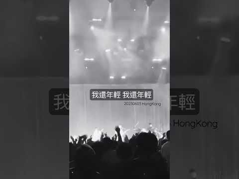 我還年輕 我還年輕20230603 麥花臣場館（Hong Kong)