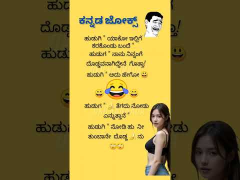 ಕನ್ನಡ ಜೋಕ್ಸ್ 🙄😂😂😄💥💥💯