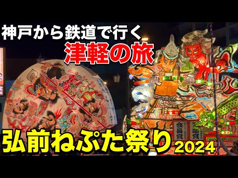 神戸から新幹線で行く！本場の弘前ねぷた祭りを見に行きました