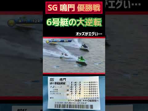 SG優勝戦で6号艇が大逆転してとんでもない事になりました【競艇・ボートレース】