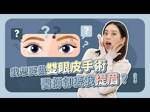 我想要做雙眼皮手術 醫生卻要我做提眉手術？是不是在話術我？！【賴昕隄醫師Ｘ愛美昕話題】