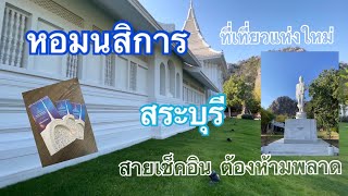 “หอมนสิการ”ที่เที่ยวแห่งใหม่ สระบุรี สายเช็คอินต้องห้ามพลาด-Vlog-EP6