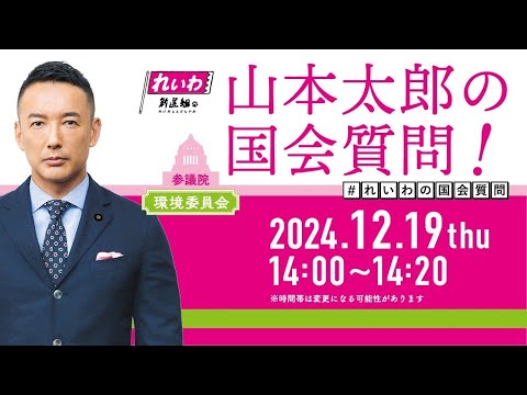 山本太郎の国会質問！参議院・環境委員会（2024年12月19日14:00頃～)