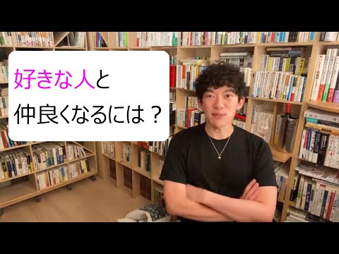 好きな人と仲良くなるには？