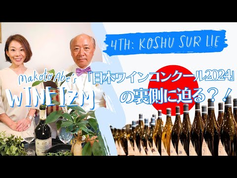 【Fourth Glass：甲州シュールリー】日本ワインコンクール2024の裏側に迫る！