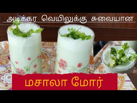 மசாலா நீர் மோர் 🤤🥰 How to Make Butter Milk in Tamil  #masalamor #neermor #buttermilk