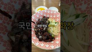 40년 넘은 국민 중식당 영화장 #맛집 #서울맛집 #중식요리 #중식맛집 #간짜장