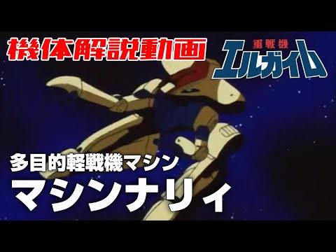 【多目的軽戦機マシン】マシンナリィ【重戦機エルガイム】