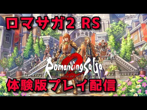 ロマンシングサガ2 リベンジオブセブン体験版配信