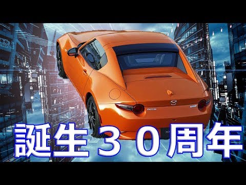 【マツダ】「ロードスター」誕生３０周年特別仕様車