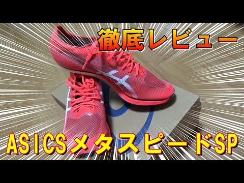 ASICSメタスピードSP徹底レビュー