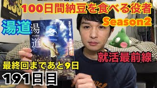 「100日間納豆を食べる役者」191日目【反田友】