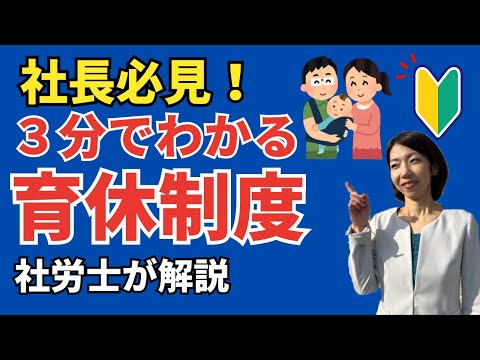 【2025年大改正】社長も知っておきたい「３分でわかる育児休業の制度」・2025年改正内容も解説