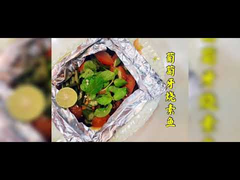 素食懒人包 （ V Box Vegtarian Vlog part 2）素阿叁鱼，要这样煮才有感觉（葡萄牙烧鱼）